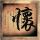 神盾局特工